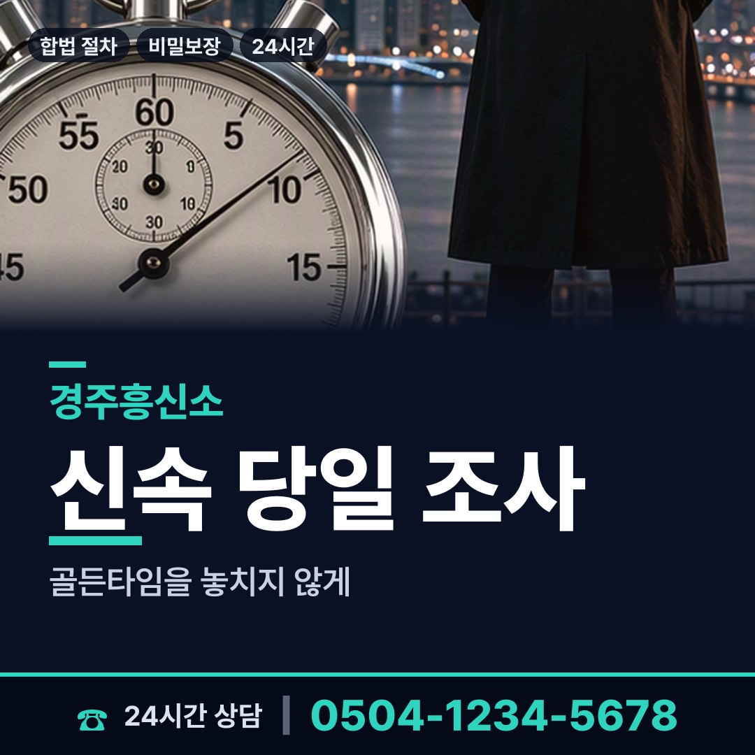 경주 서면 흥신소 상담 안내