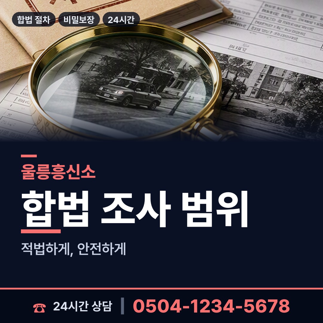 울릉 서면태하출장소 대기업조사 상담 안내