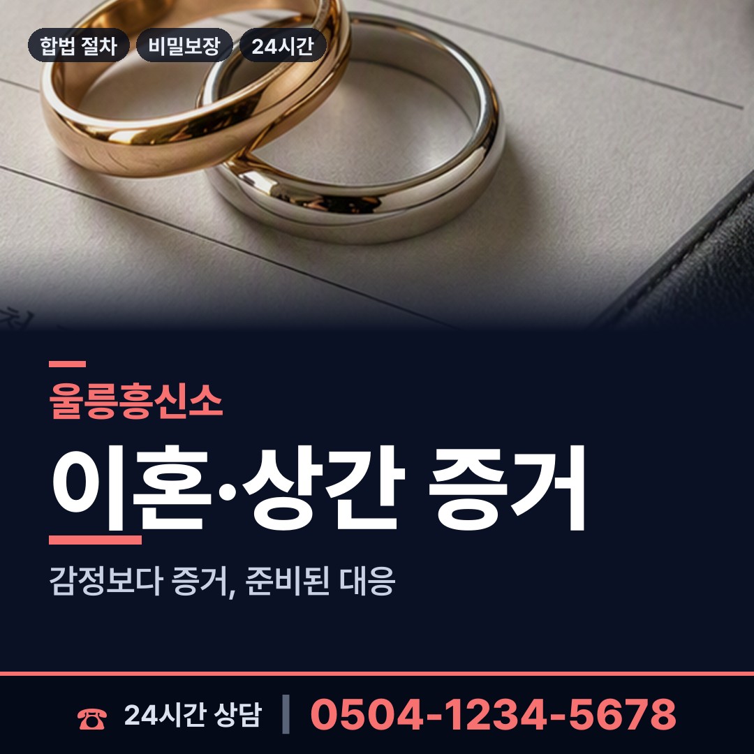 울릉 서면태하출장소 외도흥신소 상담 안내