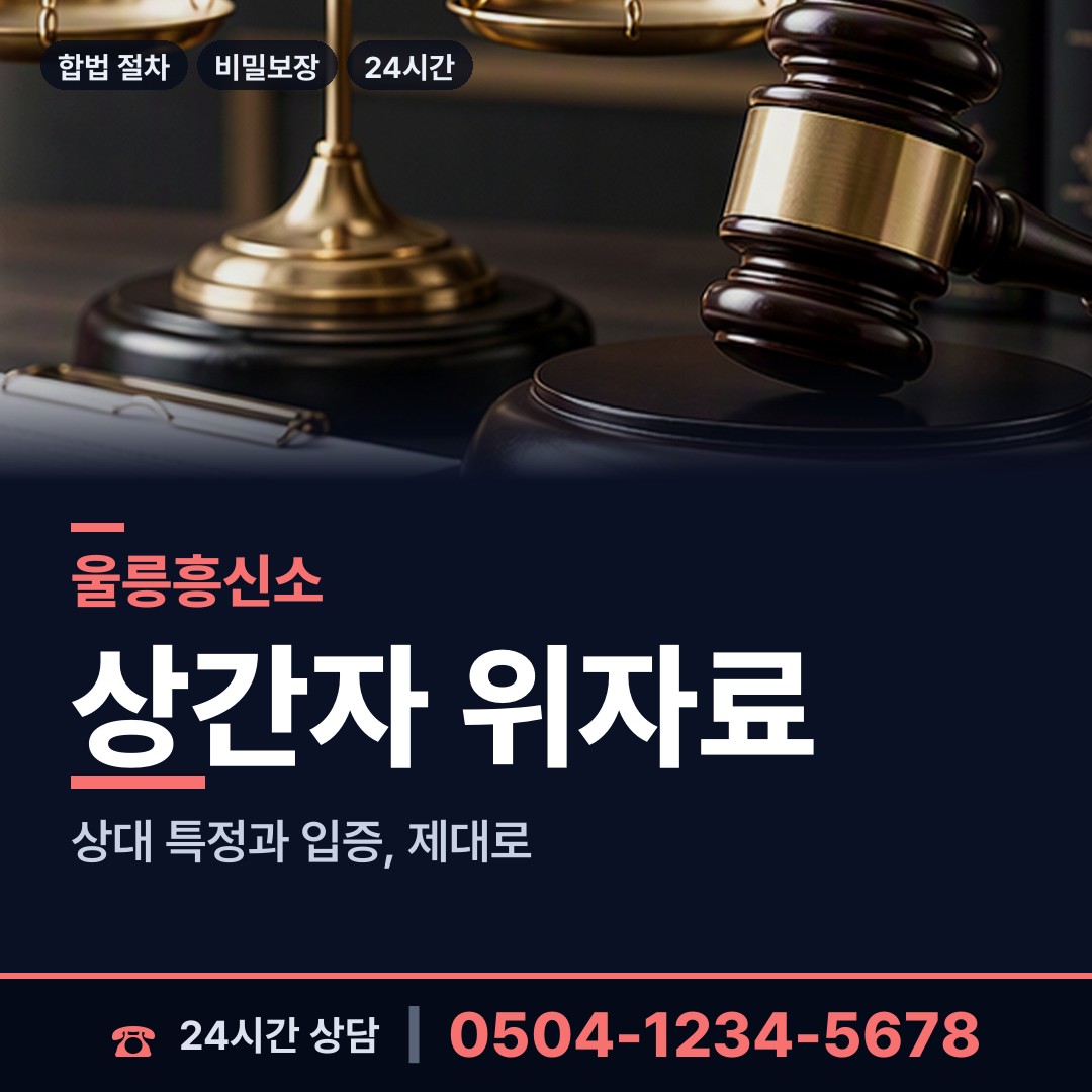 울릉 서면태하출장소 명의도용조사 상담 안내